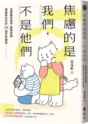 《焦慮的是我們，不是他們》（文章圖片）