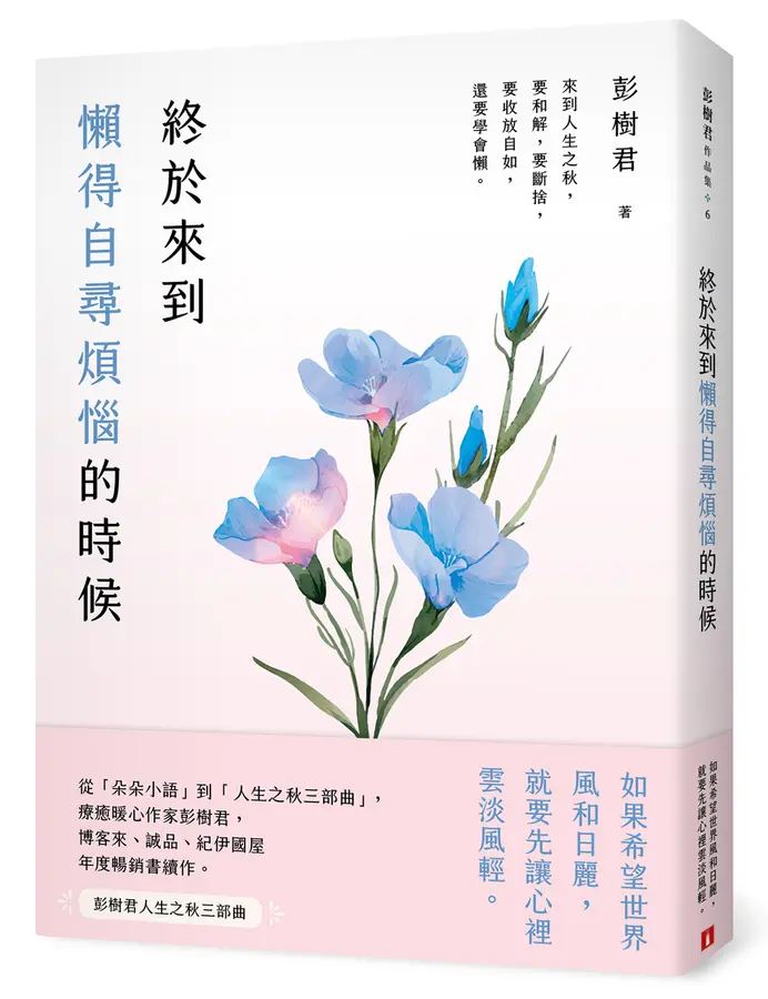 《終於來到懶得自尋煩惱的時候》（文章圖片）