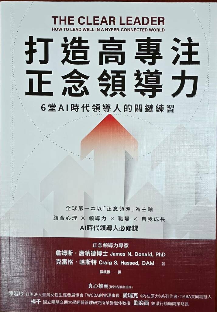 《打造高專注正念領導力:6堂AI時代領導人的關鍵練習》(圖片1)