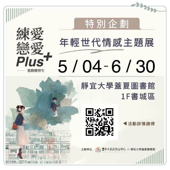 「練愛。戀愛 Plus+：進階戀習生」主題展宣傳海報1（圖片1）
