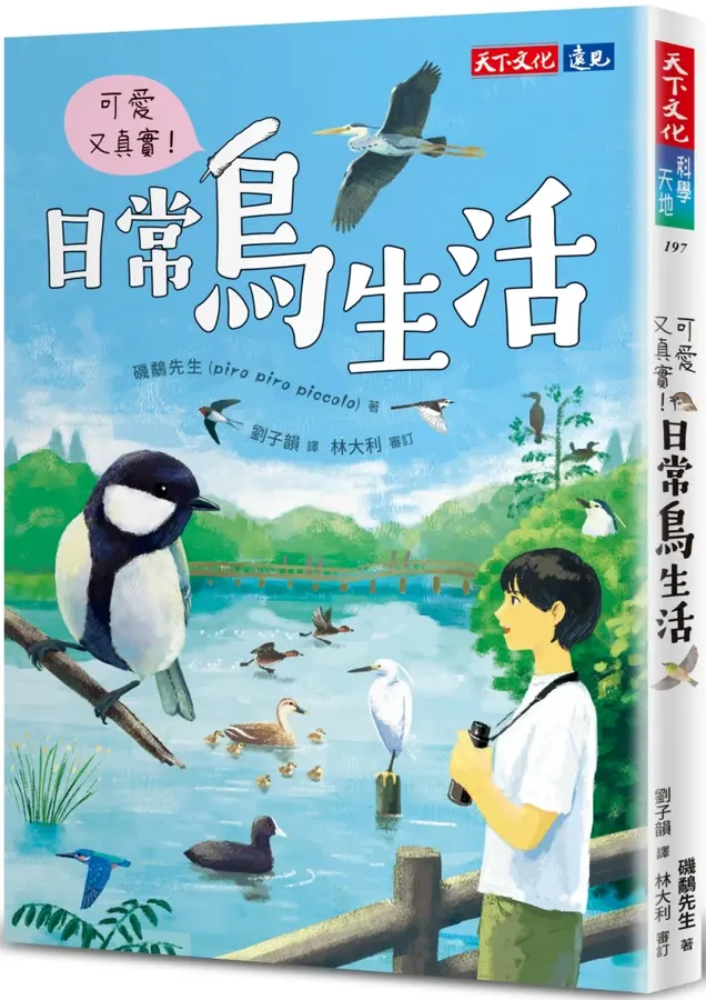 《可愛又真實 ! 日常鳥生活》（圖片1）