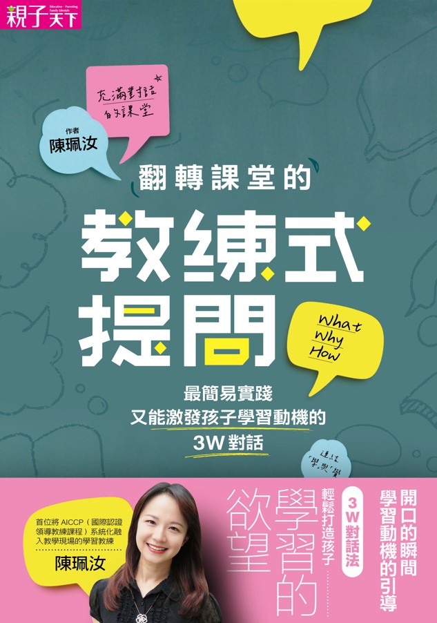 《翻轉課堂的教練式提問：最簡易實踐又能激發孩子學習動機的3W對話》（圖片1）