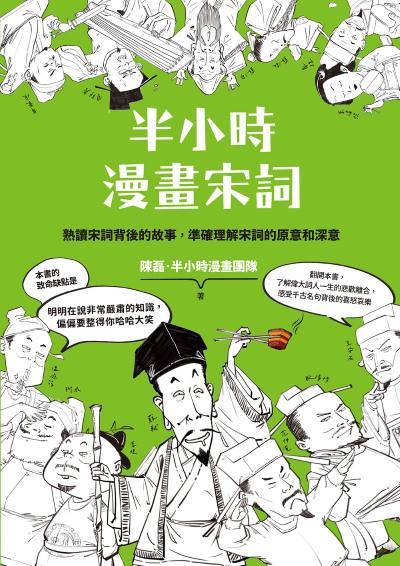 《半小時漫畫宋詞》（文章圖片）