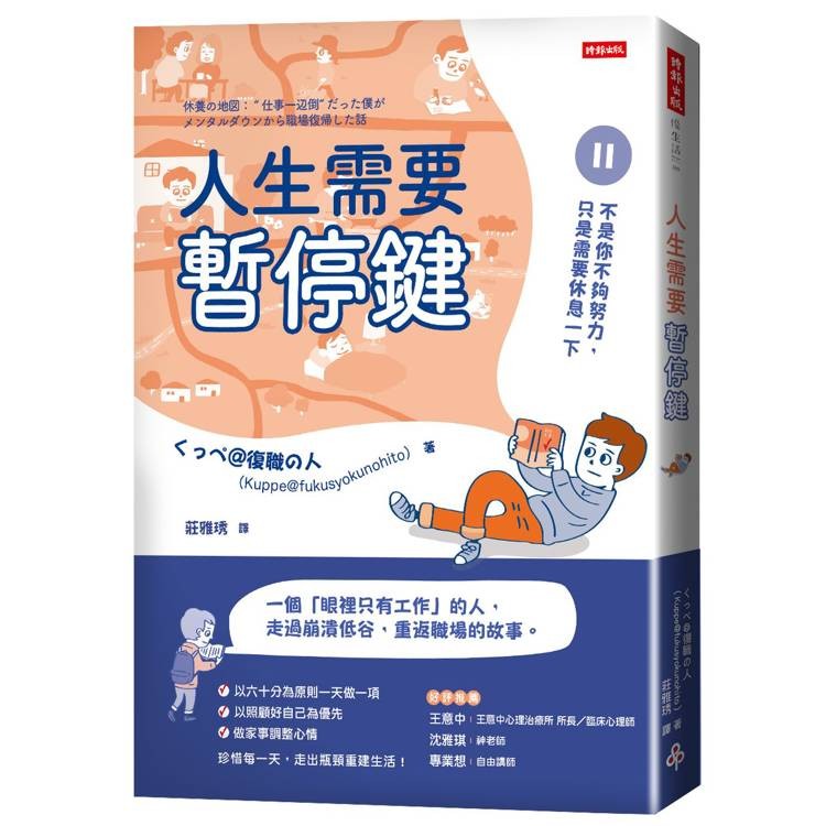 《人生需要暫停鍵：不是你不夠努力，只是需要休息一下》－圖片1