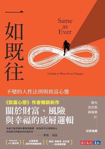《一如既往：不變的人性法則與致富心態》－圖片1