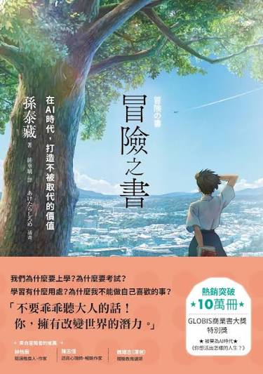 《冒險之書：在AI時代，打造不被取代的價值》－圖片1