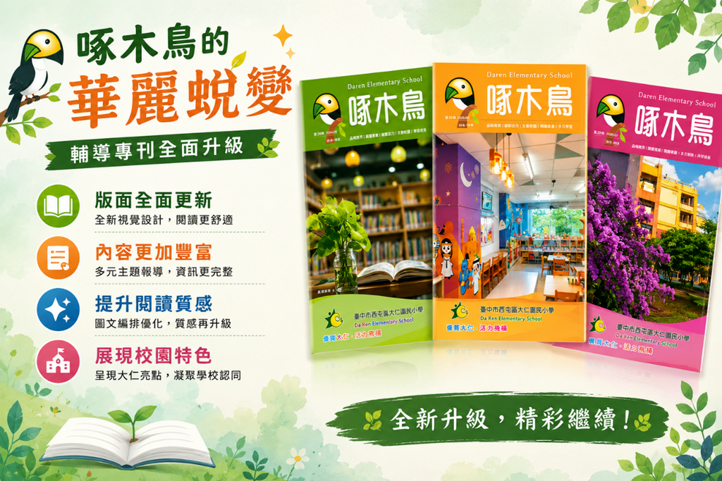 點亮大仁校園的每一盞燈— —胡秀美校長的教育足跡－圖片4