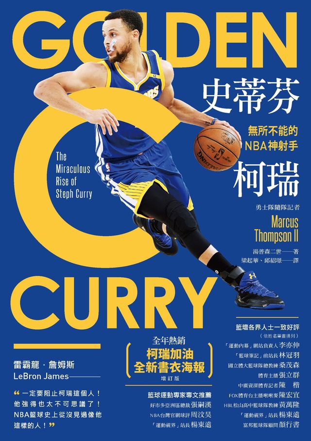 《史蒂芬．柯瑞 無所不能的 NBA 神射手》（文章圖片）