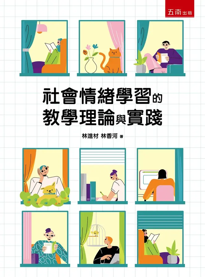 《社會情緒學習的教學理論與實踐》（文章圖片）