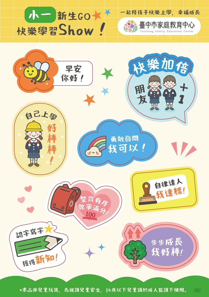中市推小一任務貼紙　親師陪伴迎新生活（文章圖片）