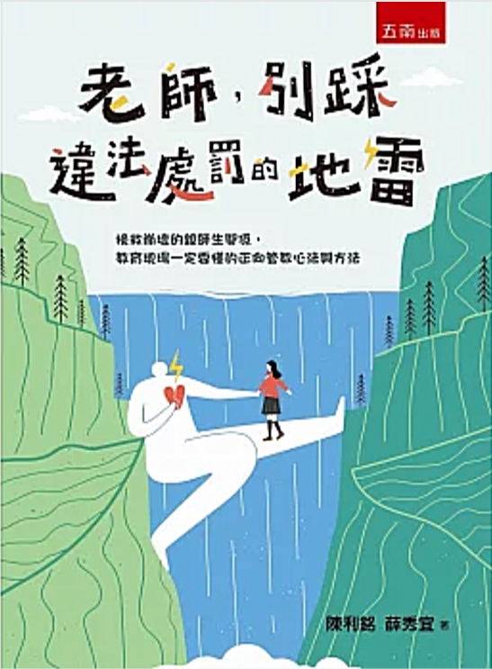 《老師,別踩違法處罰的地雷》-圖片1