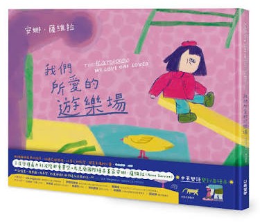 《我們所愛的遊樂場》（文章圖片）