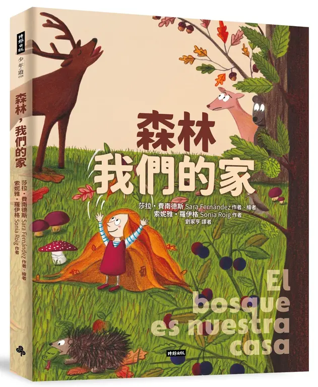 《森林，我們的家》（文章圖片）