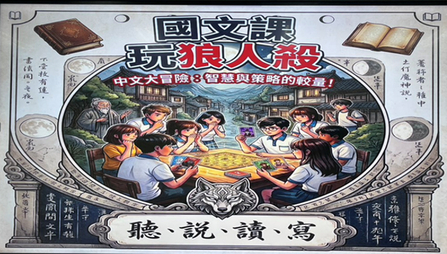 從「狼人殺」談國中國文教學（文章圖片）